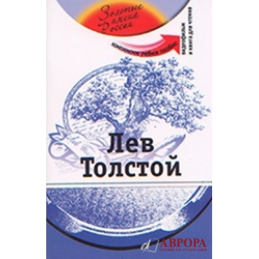 Lev Tolstoj. komplwksnoje uchebnoje posobije dlja russkij jazik kak inostranij .Zolotije imena Rossii (+DVD)/А2-В1